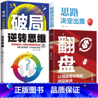 [4册]翻盘+逆转思维+破局+思路决定出路 [正版]翻盘书籍+逆转思维 本土实践版;富人不会说的赚钱秘诀,学会一种就