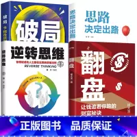 [4册]翻盘+逆转思维+破局+思路决定出路 [正版]翻盘书籍+逆转思维 本土实践版;富人不会说的赚钱秘诀,学会一种就