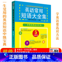 [正版]英语常用短语大全集 赠音频 英语单词 英语词汇 英语单词大全 英语词汇速记大全 英语单词速记神器 初高中英语单