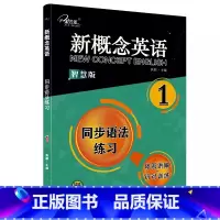 新概念英语1同步语法练习智慧版 [正版]任选子金 新概念英语1及英语系列练习丛书 英语阅读强化阶梯训练英语句子成分分析英