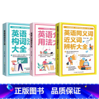 3册英语大全 [正版]英语词组大全形容词名词动词介词副词介词用法同义词近义词辨析构词法 科学学习英语词组收录讲解强化训练