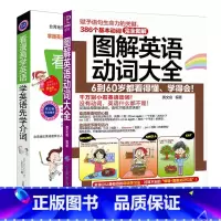 [正版]2册 看漫画学英语先学介词+图解英语动词大全 词根词缀 英语单词快速记忆法 英语入门 自学 零基础英语 单词 英