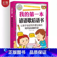 [正版] 我的第一本谚语歇后语书 让孩子说话写作更精彩的常用谚语歇后语儿童读物 歇后语谚语大全 小学生6-12岁孩子课外