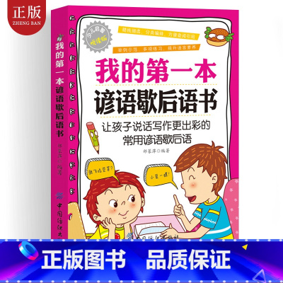 [正版] 我的第一本谚语歇后语书 让孩子说话写作更精彩的常用谚语歇后语儿童读物 歇后语谚语大全 小学生6-12岁孩子课外