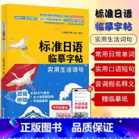 [正版]标准日语临摹字帖实用生活词句常用日常单词实用口语短句日语假名练习贴手写体可爱50音图练字帖标日初级同步练习中日交