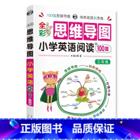 [3年级]思维导图小学英语阅读100篇 小学通用 [正版]思维导图小学英语语法大全零基础小学英语单词快速记忆法英语单词记