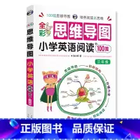 [3年级]思维导图小学英语阅读100篇 小学通用 [正版]思维导图小学英语语法大全零基础小学英语单词快速记忆法英语单词记