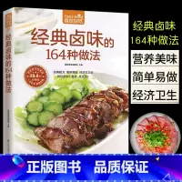 [正版]经典卤味的164种做法菜谱书家常菜做菜烹饪川湘粤菜书籍大全舌尖上的中国美食书家用新手入门卤菜荤菜素菜卤煮制作技巧