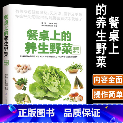[正版]餐桌上的养生野菜速查全书家常菜谱健康养生野菜识别采摘指南分布形态特征食用方法药用功效大全田间野菜营养搭配百科图鉴