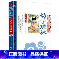 幼学琼林 [正版]千字文影响孩子一生的国学启蒙经典注音彩图原文注释译文小学生课外阅读书籍一二三年级儿童文学启蒙阅读名著弟