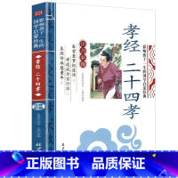 孝经 [正版]千字文影响孩子一生的国学启蒙经典注音彩图原文注释译文小学生课外阅读书籍一二三年级儿童文学启蒙阅读名著弟子规
