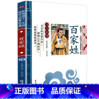 百家姓 [正版]千字文影响孩子一生的国学启蒙经典注音彩图原文注释译文小学生课外阅读书籍一二三年级儿童文学启蒙阅读名著弟子