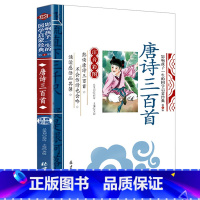 唐诗三百首 [正版]千字文影响孩子一生的国学启蒙经典注音彩图原文注释译文小学生课外阅读书籍一二三年级儿童文学启蒙阅读名著