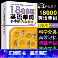 [正版]18000英语单词分类速记口袋书英语单词记背神器词根词缀思维导图小学英语单词快速联想记忆法初高中英语单词汇速记大