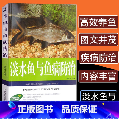 [正版]淡水鱼与鱼病防治生态养鱼技术教程鱼病快速鉴别诊断与治疗全书科学饲养鱼书籍技术大全一本通娃娃鱼淡水鱼类水产养殖饲料