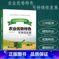 [正版]农业优势特色可持续性发展三农经济概述理论基础农田生态系统植物环境资源保护绿色农业经济发展科学技术创新影响因素产业
