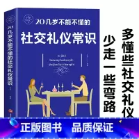 [正版]20几岁不能不懂的社交礼仪常识中国式应酬礼仪书籍祝酒词人情世故商务社交礼仪中国式场面话大全办事的艺术应酬是门技术