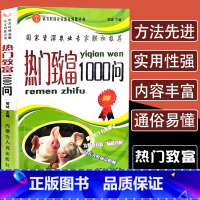 [正版]热门致富1000问家禽牲畜水产养殖技术农业耕种技术新型农作科学种植书籍种鸡孵化挑选奶牛猪链球菌黄鳝养殖种植蘑菇水