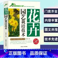 [正版]花卉园艺栽培技术新农村新技术致富金钥匙丛书专家权威版园林植物与花卉分类栽培设施应用繁殖技术宿根球根草坪地被植物管
