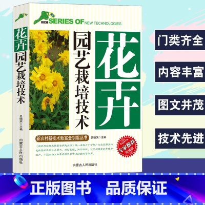 [正版]花卉园艺栽培技术新农村新技术致富金钥匙丛书专家权威版园林植物与花卉分类栽培设施应用繁殖技术宿根球根草坪地被植物管