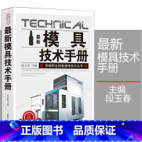 [正版]新版模具技术手册新编职业技能通用技术丛书基础知识常用材料及热处理塑料模具加工工艺特种工具及设备数控机床使用与维护