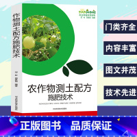 [正版]农作物测土配方施肥技术粮食作物小麦水稻高粱荞麦玉米红薯棉花烟草大豆油菜花生茶树甘蔗萝卜马铃薯莲藕黄瓜果树配方与施