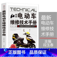 [正版]新版电动车维修技术手册新编职业技能通用技术丛书概述基本结构铅酸蓄电池维护与维修实例驱动充电充电机车辆使用正确方法