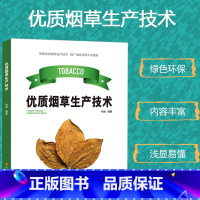 [正版]优质烟草生产技术烟草的种类和品种生产品质育苗技术病虫害防治措施现代栽培技术烘烤技术调制晾晒方式农业探索与实践内容