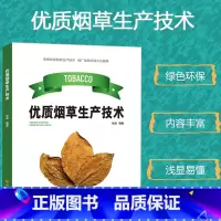 [正版]优质烟草生产技术烟草的种类和品种生产品质育苗技术病虫害防治措施现代栽培技术烘烤技术调制晾晒方式农业探索与实践内容