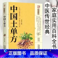黄皮 土单方 [正版]全3册土单方中国医书大全老偏方食补中药土单方土大全偏方书家庭医生老偏方土方民间实用养生方剂学经验方