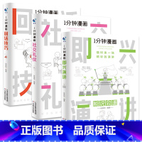 [全3册]1分钟漫画(即兴演讲+回话技巧+社交礼仪) [正版]抖音同款全4册1一分钟漫画即兴演讲处事技巧回话技巧每天懂点
