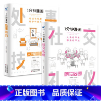 [全2册]1分钟漫画(社交礼仪+处世技巧) [正版]抖音同款全4册1一分钟漫画即兴演讲处事技巧回话技巧每天懂点人情世故的
