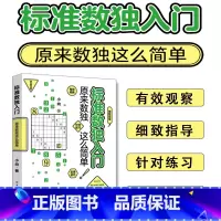 [正版]标准数独入门原来数独这么简单逻辑思维训练书全脑开发数学游戏书零基础数独入门指南数字大爆炸学而思数独阶梯训练数独速