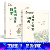 [抖音!热卖!]49天成为小学霸+数学思维训练书 小学通用 [正版]刘嘉森新作数学思维训练书刘嘉森著49天成为小学霸