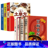 [!全7册]中医养生百病食疗系列 [正版]全3册土单方中国医书大全老偏方食补中药土单方土大全偏方书家庭医生老偏方土方