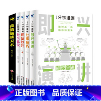 [发5册 换购]1分钟漫画(全4册)+高情商聊天术 [正版]抖音同款全4册1一分钟漫画即兴演讲处事技巧回话技巧每天懂