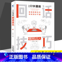 1分钟漫画回话技巧 [正版]抖音同款全4册1一分钟漫画即兴演讲处事技巧回话技巧每天懂点人情世故的书籍为人处事社交礼仪沟通