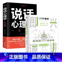 [!两册]1分钟漫画即兴演讲+说话心理学一本就够 [正版]抖音同款全4册1一分钟漫画即兴演讲处事技巧回话技巧每天懂点