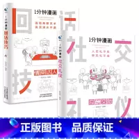 [全2册]1分钟漫画(回话技巧+社交礼仪) [正版]抖音同款全4册1一分钟漫画即兴演讲处事技巧回话技巧每天懂点人情世故的