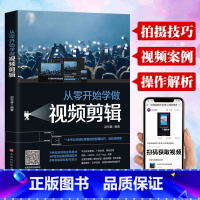 [正版]从零开始学做视频剪辑教程书籍手机短视频拍摄计算机多媒体技术剪映快影素材处理文字添加音频处理视频剪辑影视制作从零开