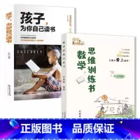 [发2本]数学思维训练书+孩子为你自己读书 小学通用 [正版]刘嘉森新作数学思维训练书刘嘉森著49天成为小学霸 一二年级