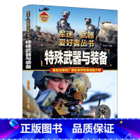 军迷 特殊武器与装备 [正版]军迷武器爱好者丛书珍藏版特殊武器与装备中国儿童军事百科全书武器图鉴青少年军事百科全书知识世