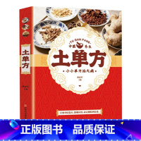 [抖音!]土单方 [正版]全3册土单方中国医书大全老偏方食补中药土单方土大全偏方书家庭医生老偏方土方民间实用养生方剂