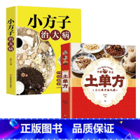 [抖音!]土单方+小方子治大病 [正版]全3册土单方中国医书大全老偏方食补中药土单方土大全偏方书家庭医生老偏方土方民