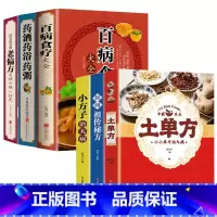 [!全6册]土单方系列+百病食疗系列养生书籍 [正版]全3册土单方中国医书大全老偏方食补中药土单方土大全偏方书家庭医
