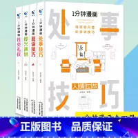 [抖音同款]1分钟漫画(全4册) [正版]抖音同款全4册1一分钟漫画即兴演讲处事技巧回话技巧每天懂点人情世故的书籍为人处