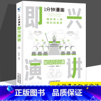 1分钟漫画即兴演讲 [正版]抖音同款全4册1一分钟漫画即兴演讲处事技巧回话技巧每天懂点人情世故的书籍为人处事社交礼仪沟通