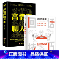 [!两册]1分钟漫画回话技巧+高情商聊天术 [正版]抖音同款全4册1一分钟漫画即兴演讲处事技巧回话技巧每天懂点人情世