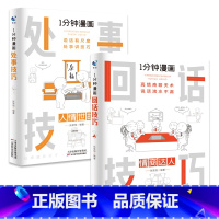 [全2册]1分钟漫画(回话技巧+处事技巧) [正版]抖音同款全4册1一分钟漫画即兴演讲处事技巧回话技巧每天懂点人情世故的