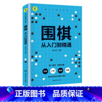 [正版]青少年通识文库围棋从入门到精通全彩插图版 围棋棋谱初学教程速成技巧运动改造大脑围棋入门篇基础篇适情雅趣训练从大脑